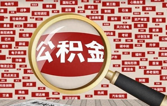 长岭离职了如何提完公积金（离职了提取公积金怎么提取）